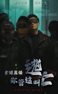 全球直播，你管這叫逃亡(全集)