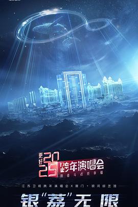 更好2025·江蘇衛(wèi)視跨年演唱會(huì)