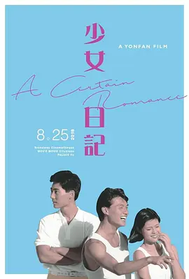 少女日記（1984）