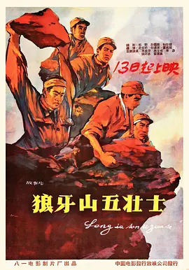 狼牙山五壯士（1958）