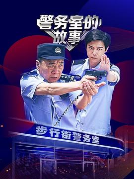 警務室的故事第11集