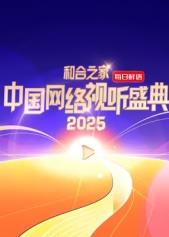 和合之家·2025中國網(wǎng)絡(luò)視聽盛典HD