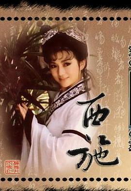 西施1987第11集