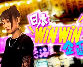 日本winwin企畫(全集)