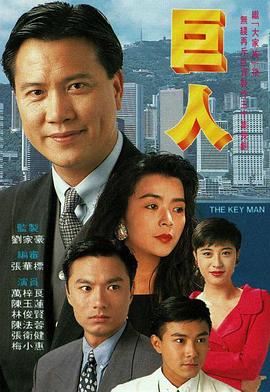 巨人1992國語第02集