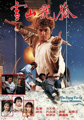 雪山飛狐1985國語第18集