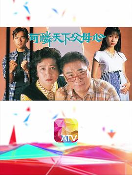 可憐天下父母心1994(全集)