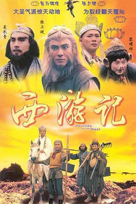 西游記1996國語第19集