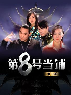 第8號(hào)當(dāng)鋪第三季國(guó)語(yǔ)第25集