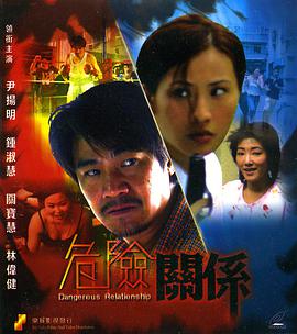 危險關系1990