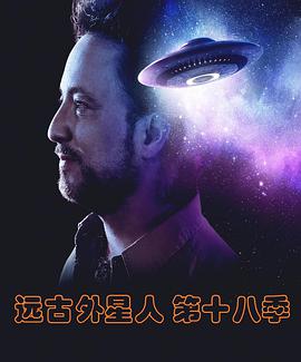 遠古外星人第十八季第03集