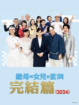 繼母與女兒的藍調FINAL 2024年謹賀新年SP