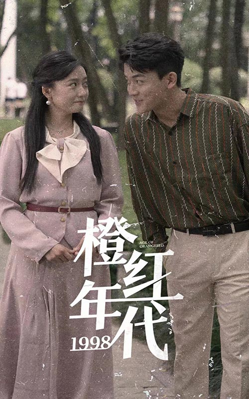 橙紅年代1998(全集)