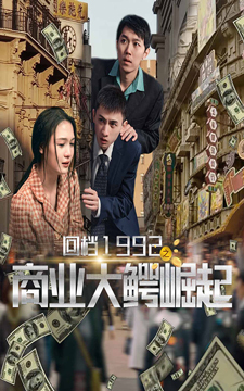 回檔1992之商業大鱷崛起第01集