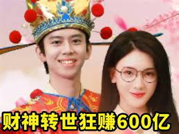 財神轉世狂賺600億(全集)