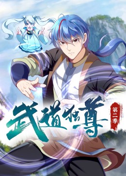 武道獨尊第二季第30集