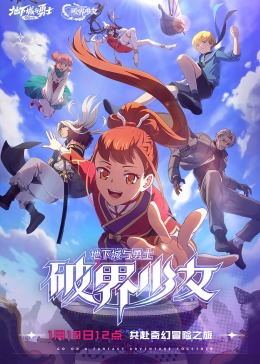 地下城與勇士 破界少女日語第01集