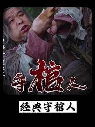 守棺人第46集