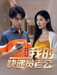 我的快遞員老公第03集