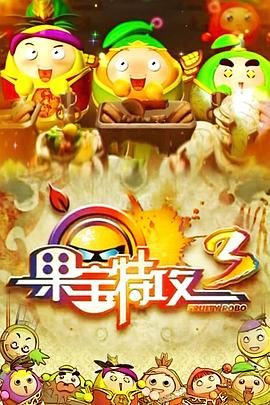 果寶特攻3第17集