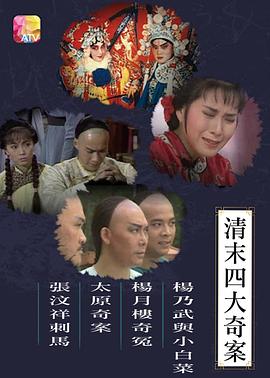 清末四大奇案1986粵語第09集