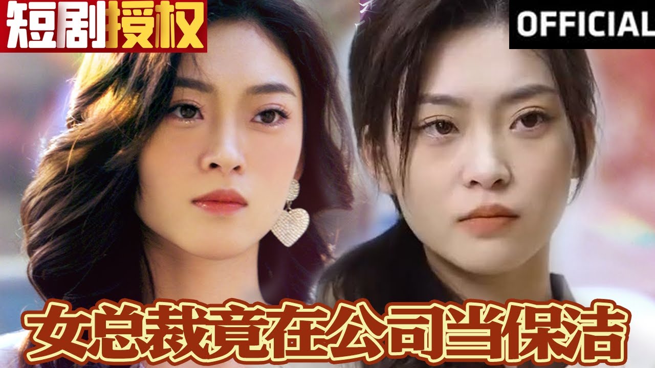 女總裁竟在公司當保潔(全集)