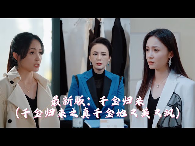 最新版：千金歸來（千金歸來之真千金她又美又颯）第01集