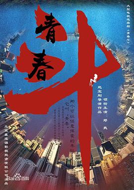 青春斗第25集