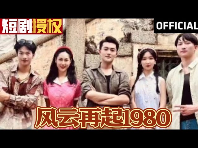 風(fēng)云再起1980(全集)