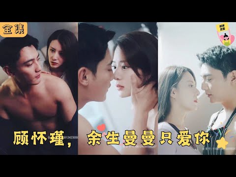 顧懷瑾，余生曼曼只愛你(全集)