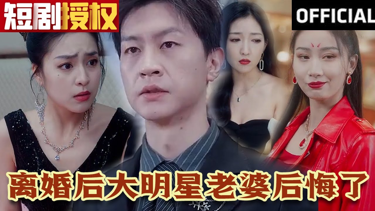 離婚后大明星老婆后悔了(全集)