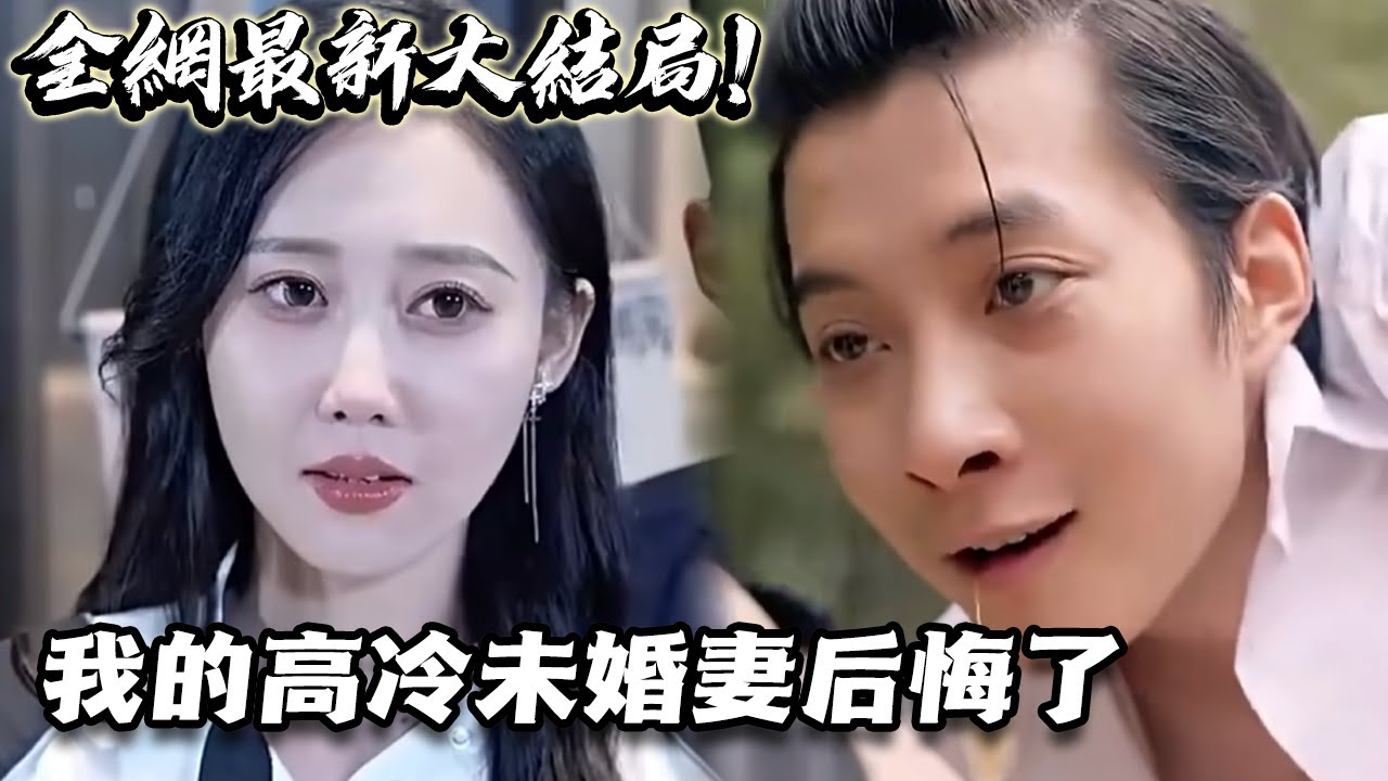 我的高冷未婚妻后悔了全集(大結局)