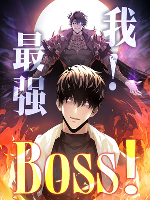 我，最強BOSS